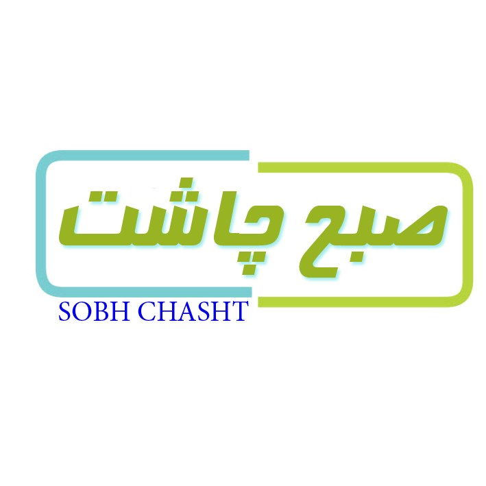 صبح چاشت